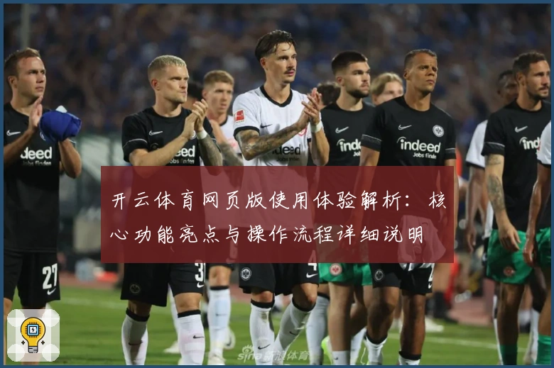 开云体育网页版使用体验解析:核心功能亮点与操作流程详细说明