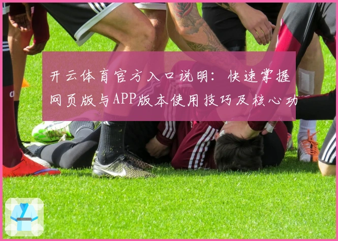开云体育官方入口说明：快速掌握网页版与APP版本使用技巧及核心功能解析