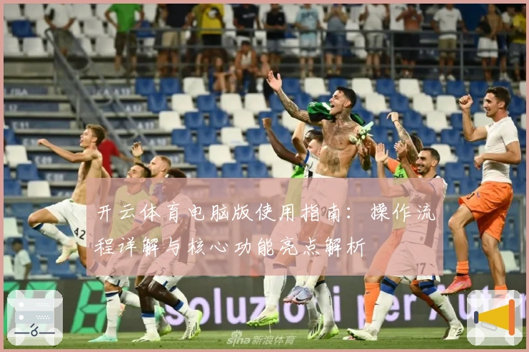 开云体育电脑版使用指南:操作流程详解与核心功能亮点解析