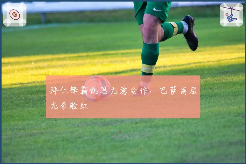 拜仁锋霸凯恩无意合作，巴萨高层无奈脸红