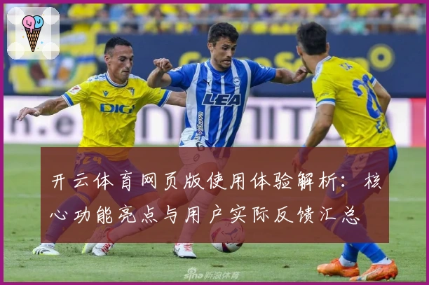 开云体育网页版使用体验解析：核心功能亮点与用户实际反馈汇总
