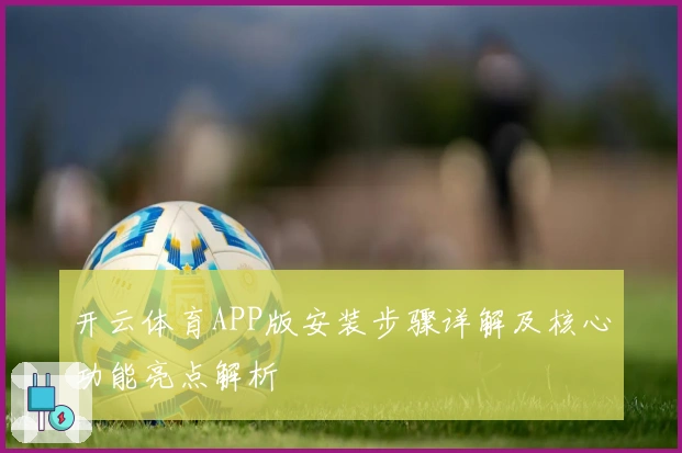 开云体育APP版安装步骤详解及核心功能亮点解析