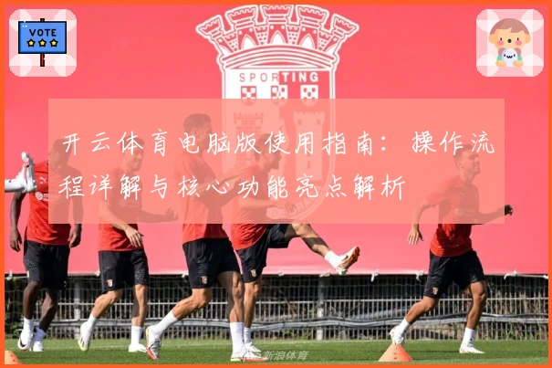 开云体育电脑版使用指南：操作流程详解与核心功能亮点解析