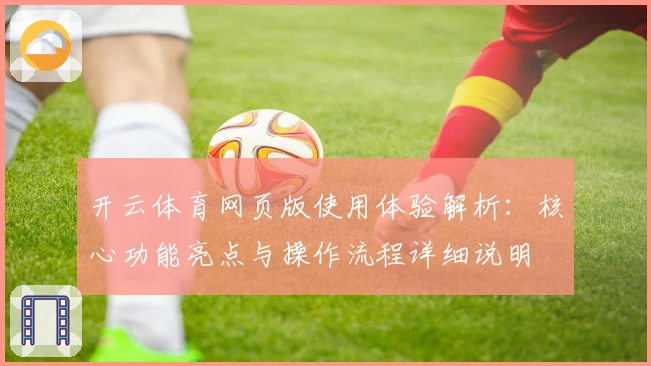 开云体育网页版使用体验解析：核心功能亮点与操作流程详细说明