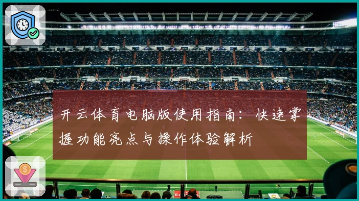 开云体育电脑版使用指南：快速掌握功能亮点与操作体验解析