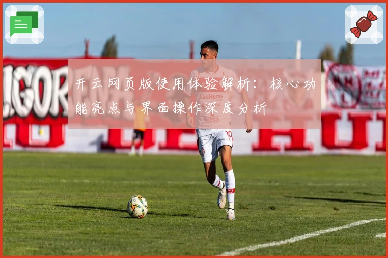 开云网页版使用体验解析：核心功能亮点与界面操作深度分析