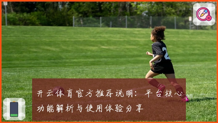 开云体育官方推荐说明：平台核心功能解析与使用体验分享