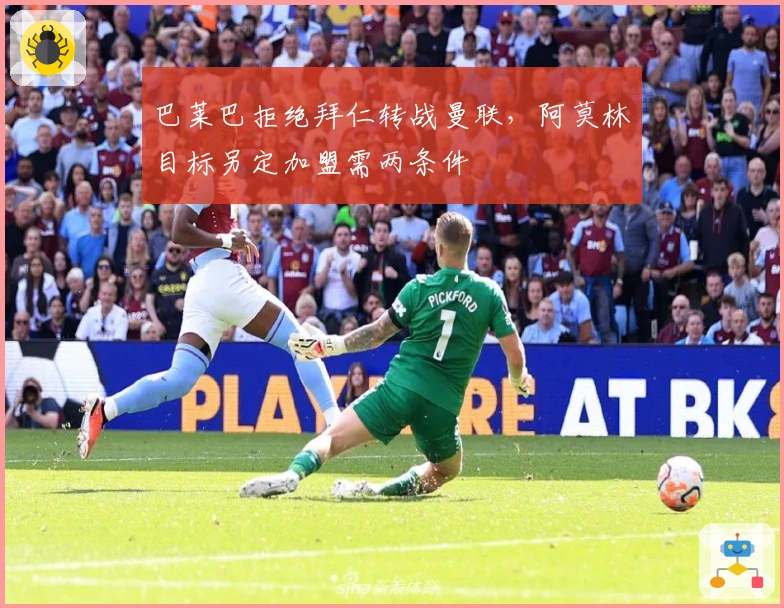 巴莱巴拒绝拜仁转战曼联，阿莫林目标另定加盟需两条件
