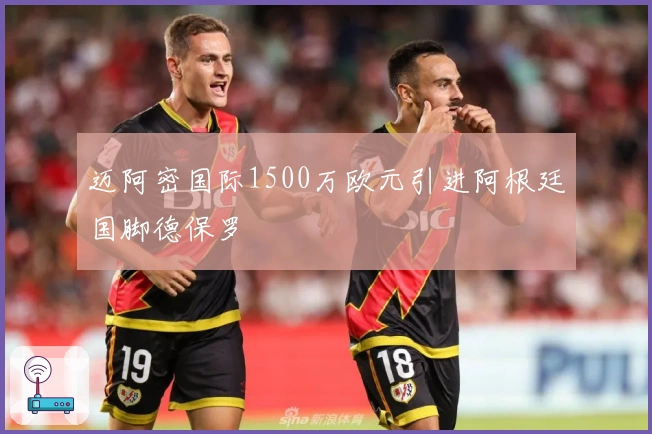 迈阿密国际1500万欧元引进阿根廷国脚德保罗