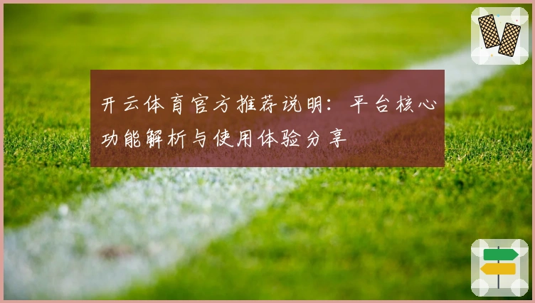开云体育官方推荐说明：平台核心功能解析与使用体验分享
