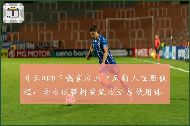开云app下载官方入口及新人注册教程，全方位解析安装方法与使用体验