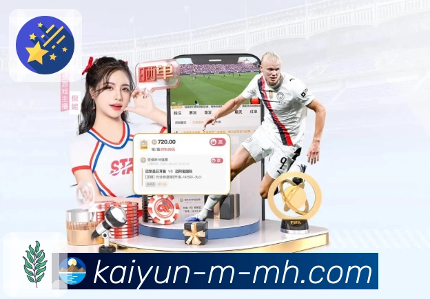 体育直播体验更智能化，就看开云APP